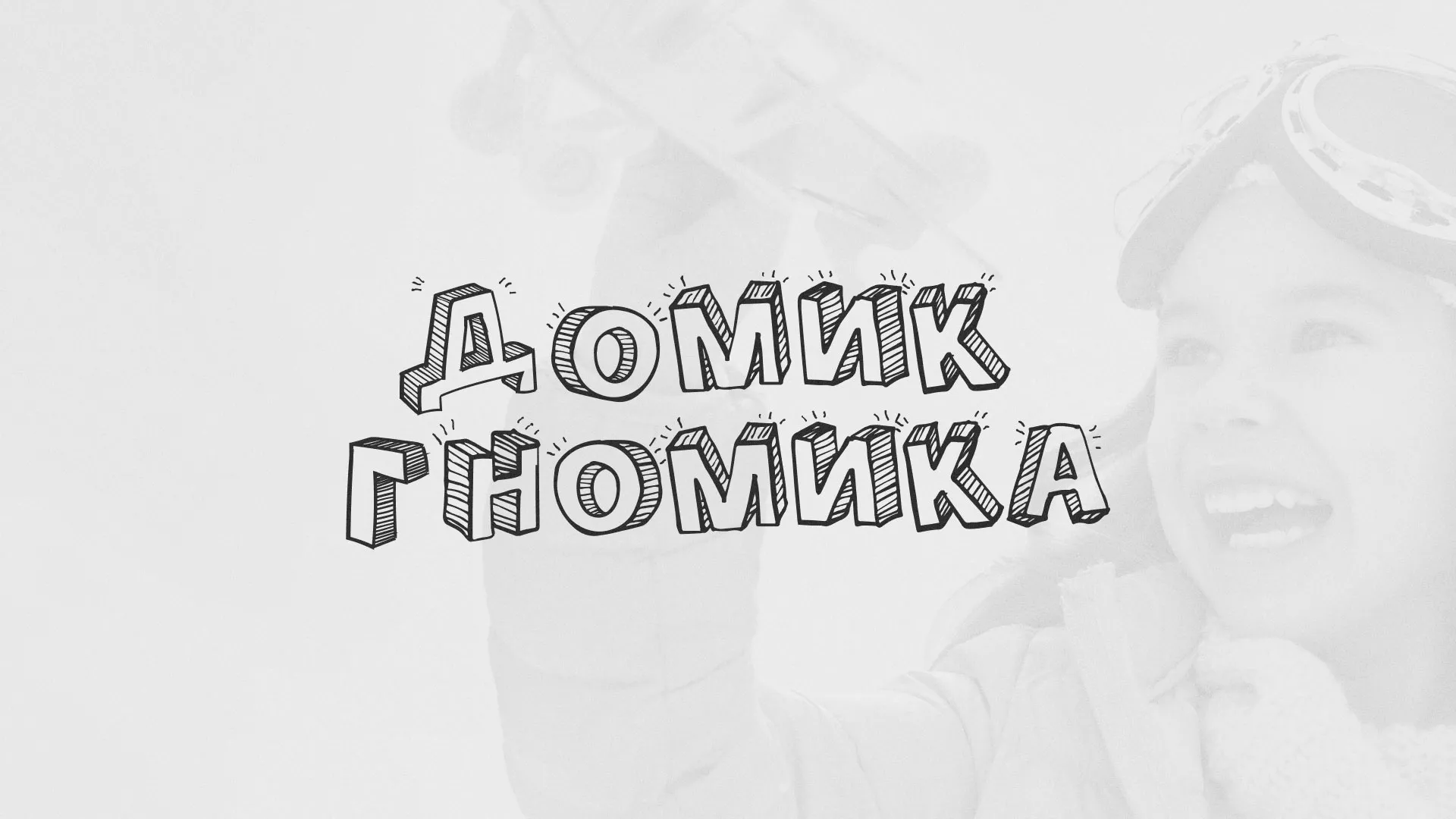 Разработка сайта детского активити-клуба «Домик гномика» в Сальске